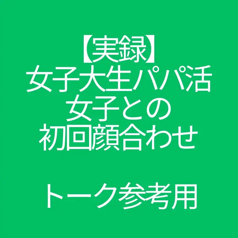 「パパ活アプリで“本当にいい子”に当たる確率って、どれくらい？」
そんな話題にぴったりの動画を、myfans限定で公開しました。

今回お届けするのは、YouTubeで前編・後編の2本立てで公開した
「女子大生パパ活女子に卒業するまで遊んでもらいました」
あの動画のもとになった、初回顔合わせのリアルな“実録”です。