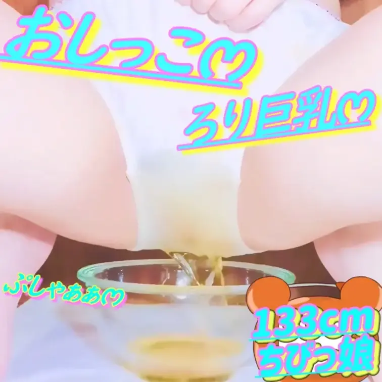 🎒133cm💕ろりෆ‪いみみ💦おしっこがまんおなにー💕2026/05/08(本編)

💦おしっこ注意💦
今日の💕お