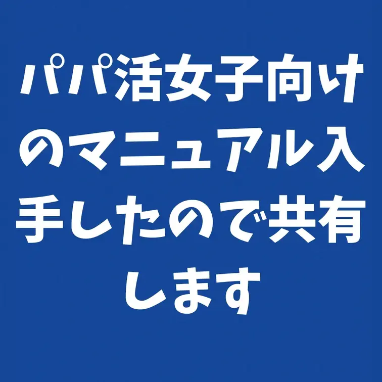 パパ活女子向けのマニュアル入手したので共有します