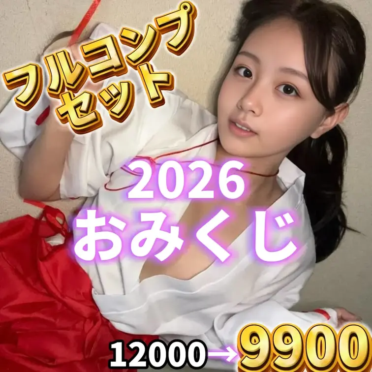 全12種類単品購入の場合12000が
9900で全種類見れちゃいます♡

メッセージボックスにおみくじが見れるUR