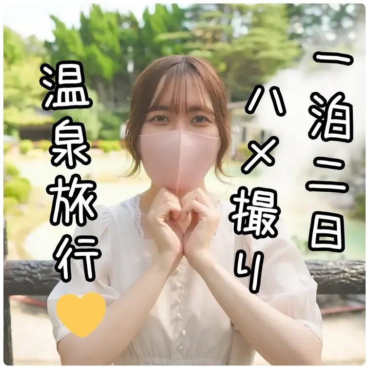 ⭐無料長編サンプル動画⭐【本編3時間超】♨クリハメに処女を捧げてくれたはなちゃんと一泊二日九州ハメ撮り温泉旅行♨

