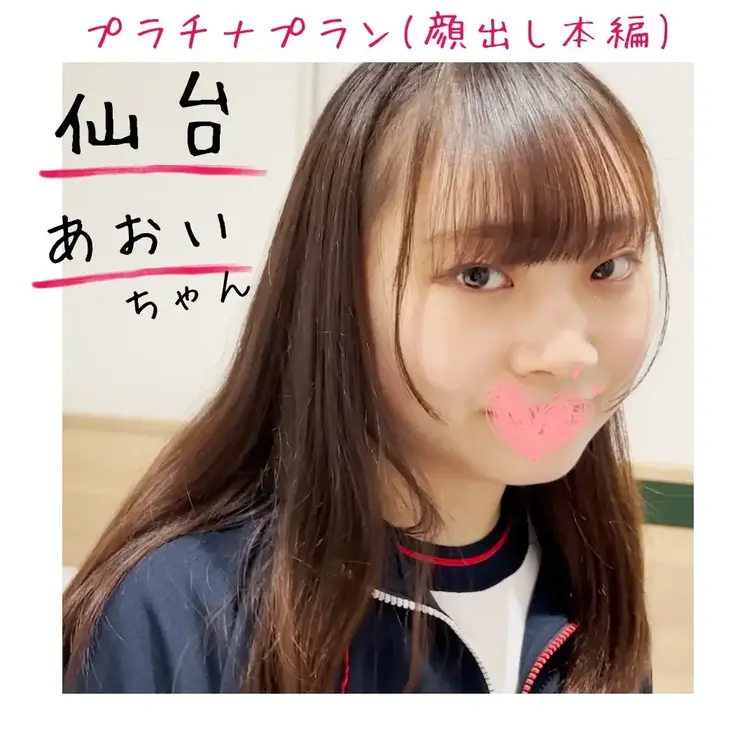 💎プラチナ顔出し本編💎【出会い編】彼氏がいるのにおじとはじめてのパパ活・仙台のおっとり あおいちゃん

㊗️規制緩和