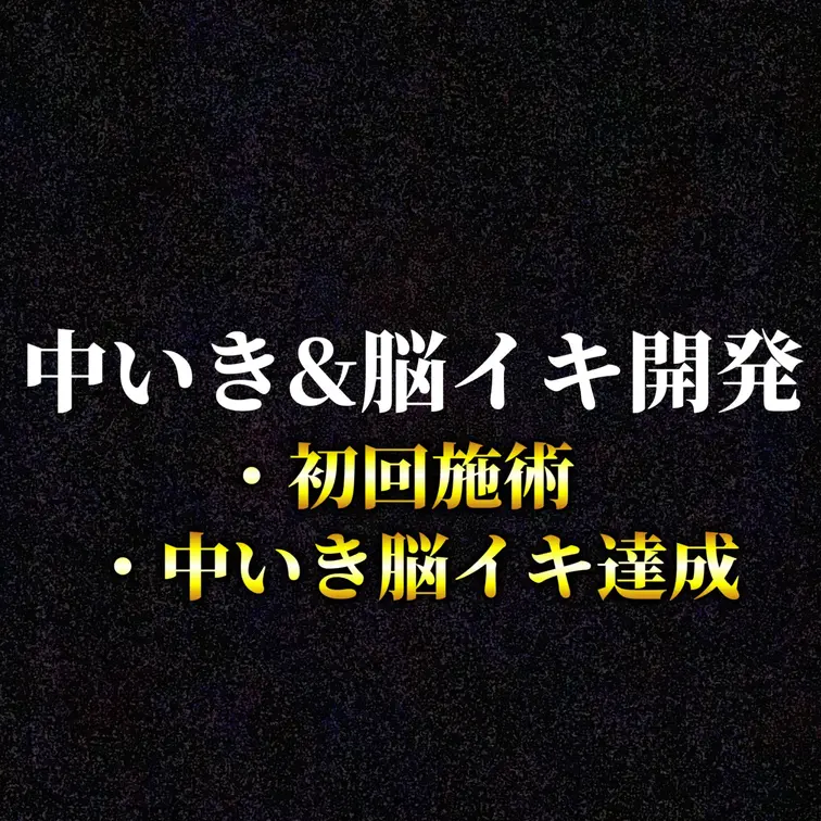 中いき&脳イキ開発
中いき開発の依頼があり、ヒアリング後に施術しました

中いきを達成できたので、そのまま脳イキ開