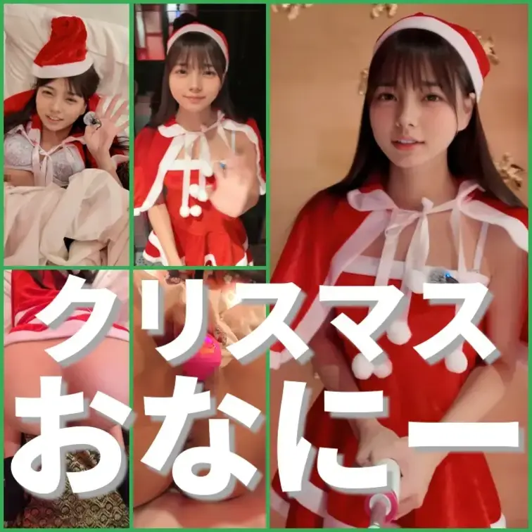 右上の「いいね❤️」を押してから見てくれると嬉しいな☺️

めりくり〜
にどねサンタからえっちなプレゼント🎁