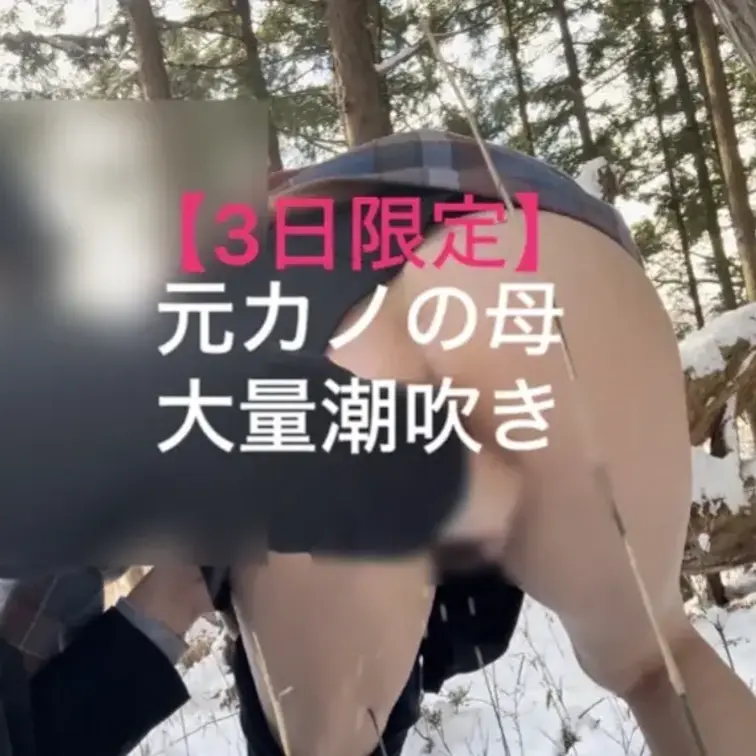 【ガチファン限定】3日間だけ特別に真冬の雪の中、野外潮吹き動画お見せします！
ジョバジョバ出るのでお楽しみください😊