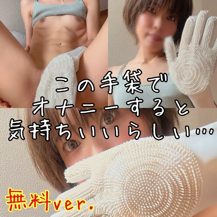 この手袋でオナニーすると気持ちいいとか…❤️

🧽お掃除手袋🧤✨

本当に気持ちいいのか試してみちゃったよ🫣💞