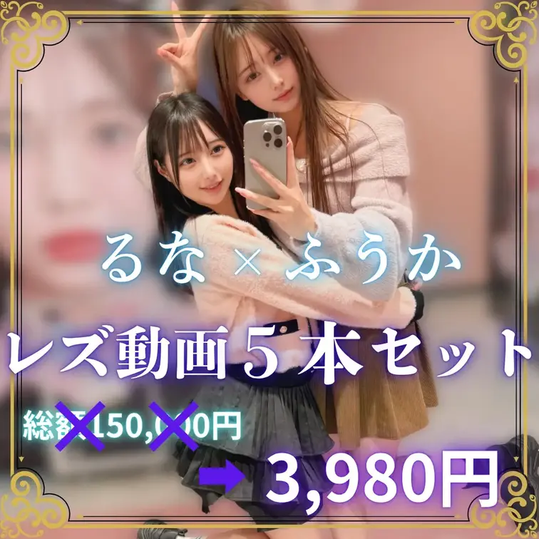 【レズセックス♡】ふうかちゃんとのコラボ動画5本セット💕

どもーーるなでっす！
「いいね」と「保存」を押してから