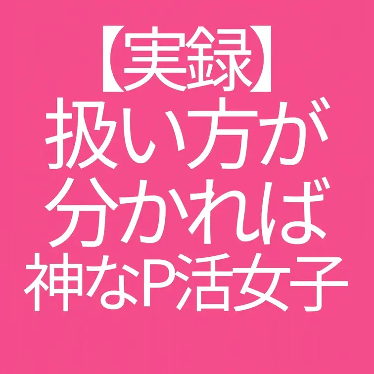 扱い方が分かれば神なパパ活女子｜実際の音声とその後