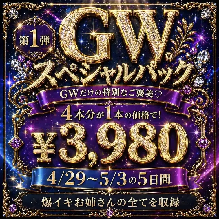 【単品のみ！】ＧＷ限定スペシャルパック