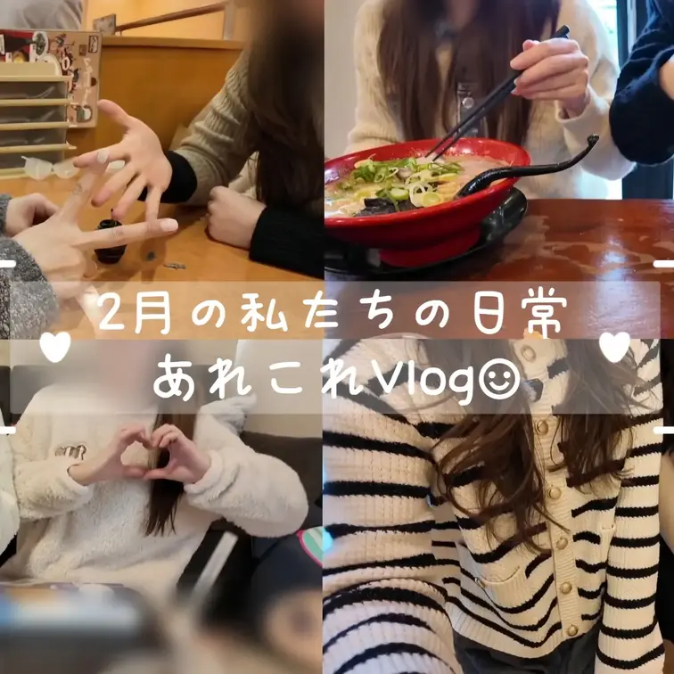 2月の私たちの日常あれこれVlog☺︎︎︎︎︎❤︎ (日本語ver)
┄┄┄┄
2月はチョコレート交換したり、ラーメ