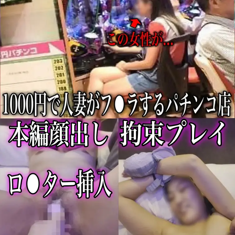 パチンコで負けてる貧乏女なら金払えばヤれる
最貧困街の蒲田で撮影した過激映像を公開します...