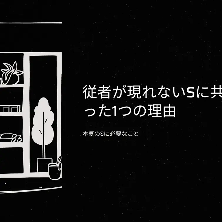 これができてない時は私も全くM女性に相手にされませんでした。

意識した途端、びっくりするくらい世界が変わりますよ。