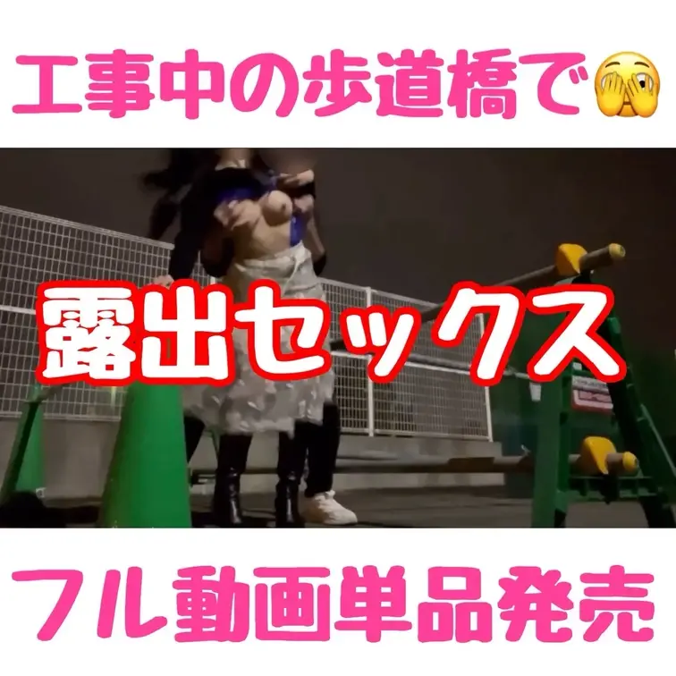『工事中の歩道橋で露出セックス🫣💓』
 単品動画販売のご案内です！
 
 Twitter用の写真撮影に行くのにドラ