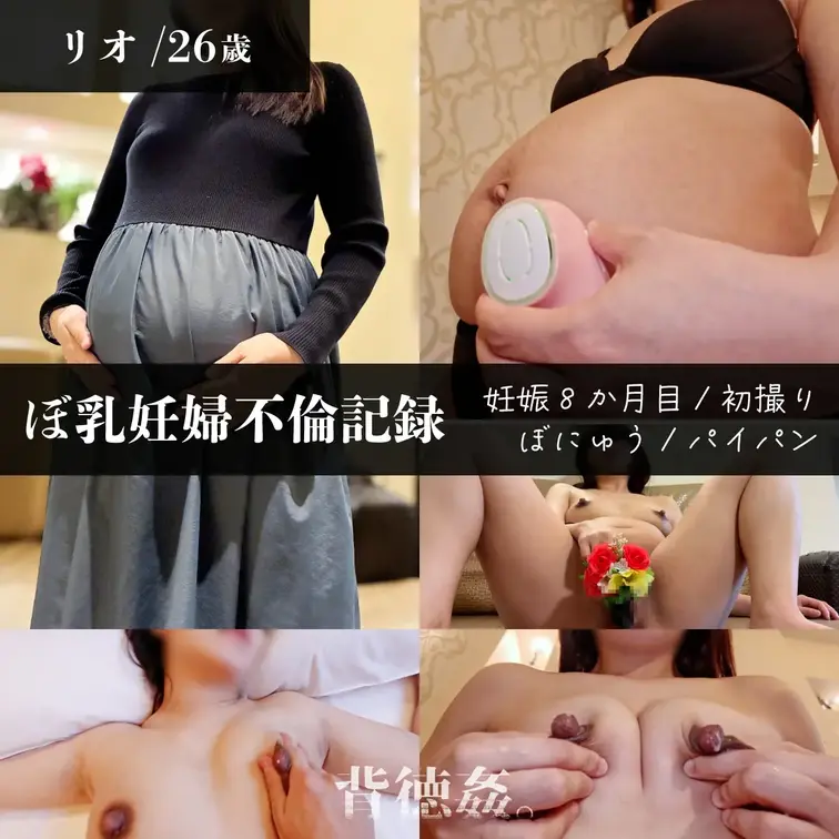 ※初撮り※個撮※二人目の妊娠。ぼ乳も出ちゃう妊娠8ヶ月目妊婦との訳あり不倫密会：ボテ腹×おっぱいミルク堪能しながらパイパンまんこに中出しSEX記録📓

🔻リオ/26歳/158cm/54kg/Dカップ🔻
【本編フルVer/再生時間：約40分】
※本編アイマスク※
------------------------------------
【動画内容】
インタビュー/ボテ腹測定/心音計/前戯/母乳搾り/母乳＆授乳堪能/パイパンまんこクンニ接写/まんこくぱぁ/お花付きディルドオナニー/乳首吸引バイブ/フェラ＆玉舐め/立ちバックハメ/ミルク飲みながら座位生ハメ/側位ハメ/母乳搾りながら正常位ハメ中出し
------------------------------------
⭐️フル見せプラン⭐️でご覧いただけます⭐️

今回は26歳のエステティシャン、妊娠8ヶ月目の妊婦さんとの密会に成功した記録。

共通の友人である別の妊婦さんと一緒に、とあるマタニティイベントへ参加した後に軽く食事した際に顔を合わせ、連絡先を交換したのがきっかけです。

その時は普通に挨拶した程