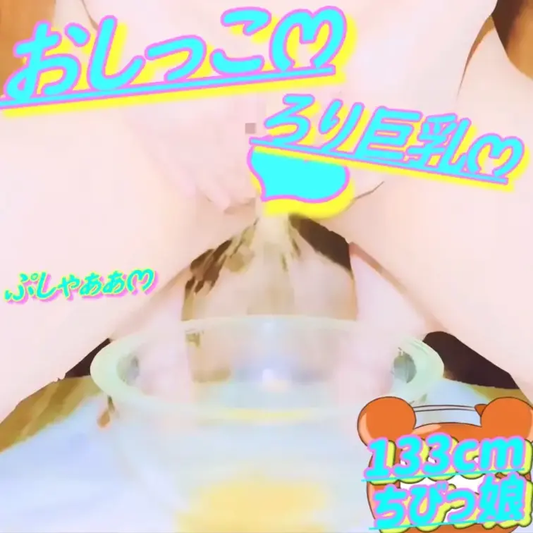 無料✏️133cm💕ろりෆ‪いみみ💦おしっこがまんおなにー💕2026/04/10(サンプル)

💦おしっこ注意💦
