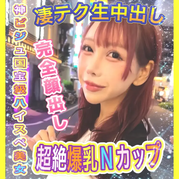 【本編説明】
超激かわ🩷超絶爆乳Nカップ🩷超究極テクニシャン🩷
神ビジュ国宝級ハイスペ美女が完全顔出しで出演してくれ