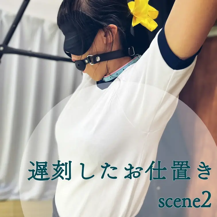 【シーン２】遅刻したお仕置き
[Scene 2] Punishment for being late