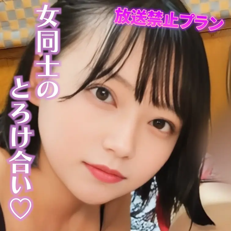 女同士のとろけ合い♡