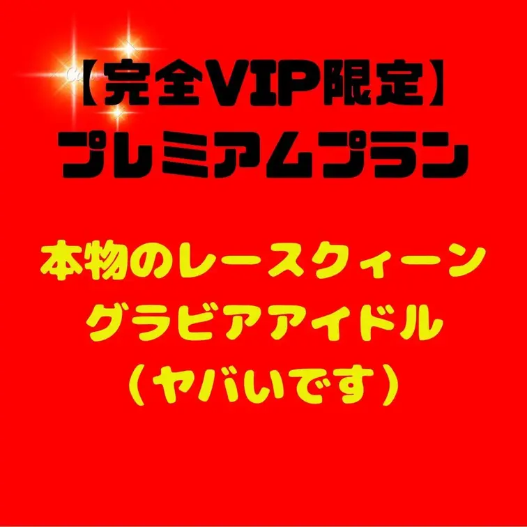【完全VIP限定】極秘プレミアムプラン - ここでしか見れない、禁断の映像解禁！

本物レースクイン、そしてグラビア