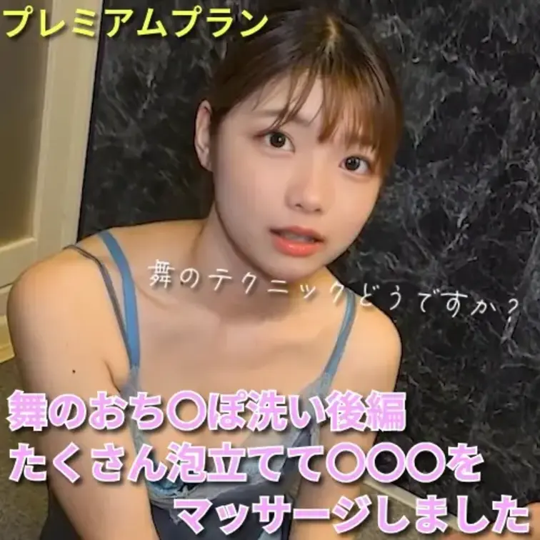 舞が高級お風呂に初挑戦！はじめてのお仕事で緊張した～舞のおち〇ぽ洗い後編！
うまくできたかな？ 動画でぜひご覧ください