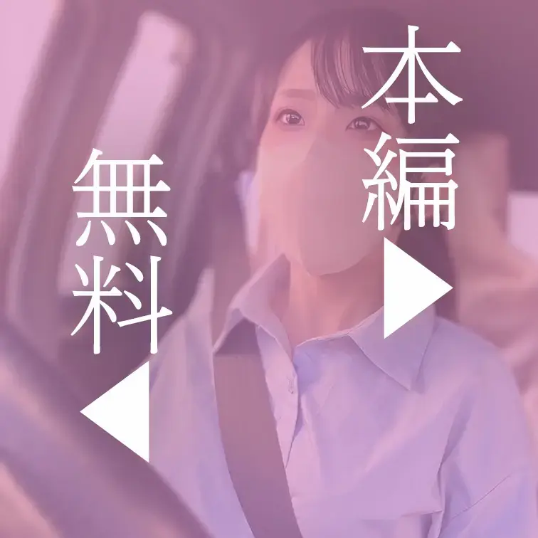 本編はこちら↓
https://myfans.jp/posts/f14110a8-6c67-4905-8724-42e