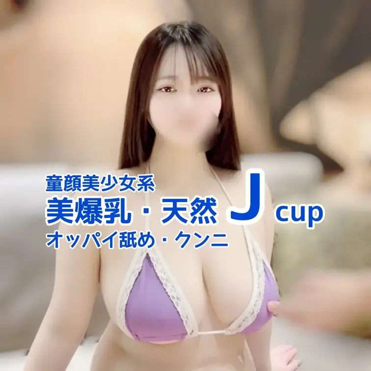 童顔美少女系
天然Jcupモデルとの撮影🎥
オッパイ舐め・クンニ