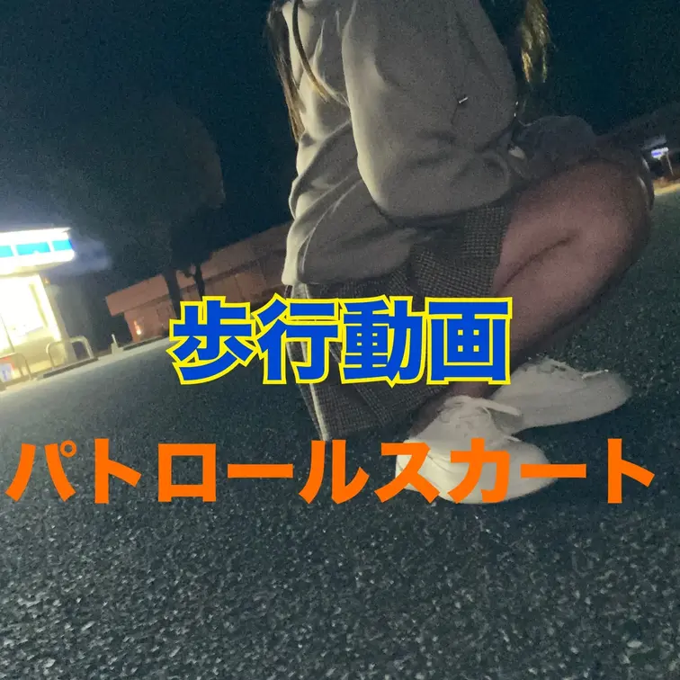 深夜のミニスカートパトロールw お尻もギリギリ見えてない？見えてる？　きっとあなたの街にもいる短さ