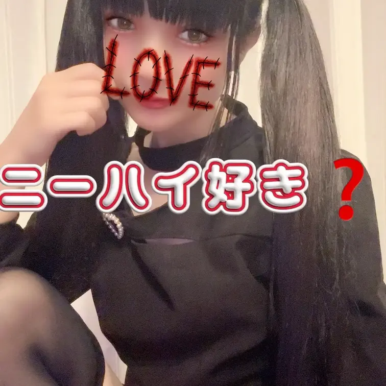 ニーハイ大好き❤地雷女子。ガチメンヘラでも需要あるかな？？