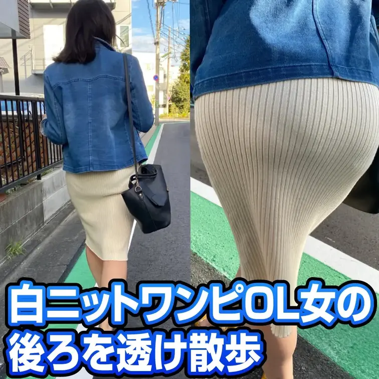 白ニットワンピOL女の後ろを透け散歩。

タイトル通りの映像です。
ピチピチのニットワンピ着てる女がいたら後ろを歩