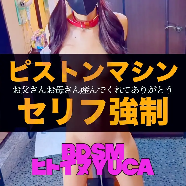 【快楽放置・ピストンマシン】
ピストンマシン固定でおちんぽ感謝の言葉を何度も言わせながら
連続絶頂

・快楽放置