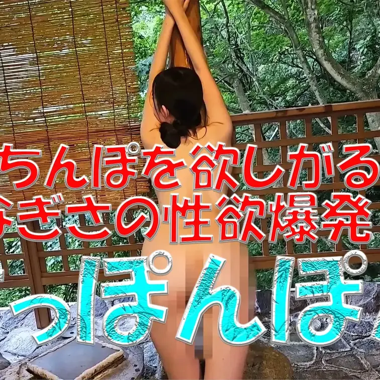 おちんぽを欲しがる⁉💦💦💦なぎさの性欲爆発💓💓💓すっぽんぽん✨✨✨なぎさの全てが丸見え💓💓💓丸裸動画✨✨✨

※撮影