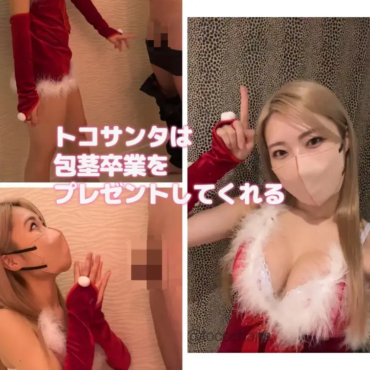 【衝撃の問題作】包茎シリーズ第3弾！
包茎にもサンタは来た！🎅❤️セクシーサンタがくれたものとは！
トコちゃんサ