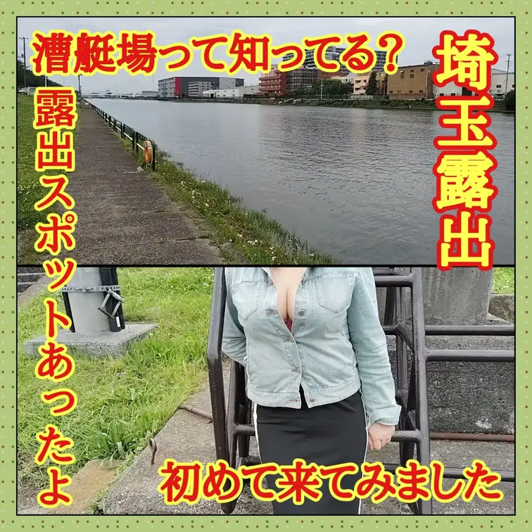 ♥️露出♥️埼玉露出　漕艇場露出

めずらしく日曜日に会うことに
とは言ってもランチデート+α
近くに漕艇場があ