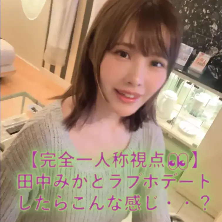 🍊まるごとみかみかプラン🍊（2980円）以上限定
【完全一人称視点👀】田中みかとラブホデートしたらこんな感じ・・？

