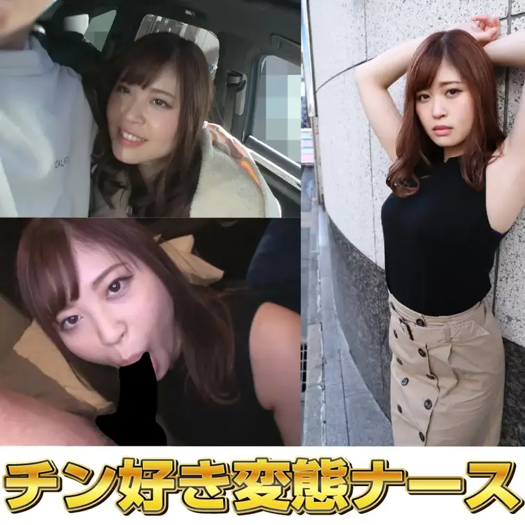 ごっくん！順●堂大●病●勤務のチンポ大好き変態ナースをプライベート撮影。
巨乳＆巨尻のムッチリ体型で、見た目も中身も相当スケベな看護師です。
なんとなく昔から“医療系の女＝エロい”的な考えがありましたが、それが間違いではなかったことをこの子が証明してくれてます（笑）。
エロさにも種類があるかと思いますが、彼女の場合は異常なほど男（チンポ）が好きでセックスに没頭するタイプです。
画面を通してでも相当分かりやすくスケベな子です。

特にセックスとなると面白いぐらいに豹変しますので、そちらも是非見ていただきたいです。
まずは序章となる待ち合わせ〜フェラ（ごっくん！）の映像をアップさせていただきますね！ (1/2)