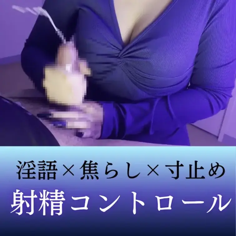 私の唾でバキバキになった勃起チンポを淫語で射精コントロール♡

何回も寸止めされてだらしない顔になっていくの好き🥰
