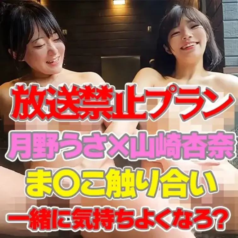 『月野うさ×山崎杏奈』触りあいっこで気持ちよくなろ？

月野うさちゃんのま〇こを
触りながら杏奈のま〇こを触られた