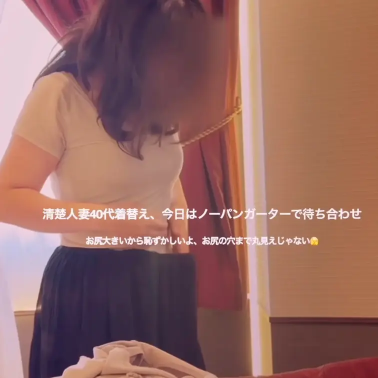 清楚人妻40代着替え、今日はノーパンガーターで待ち合わせ💕
お尻大きいから恥ずかしい💕