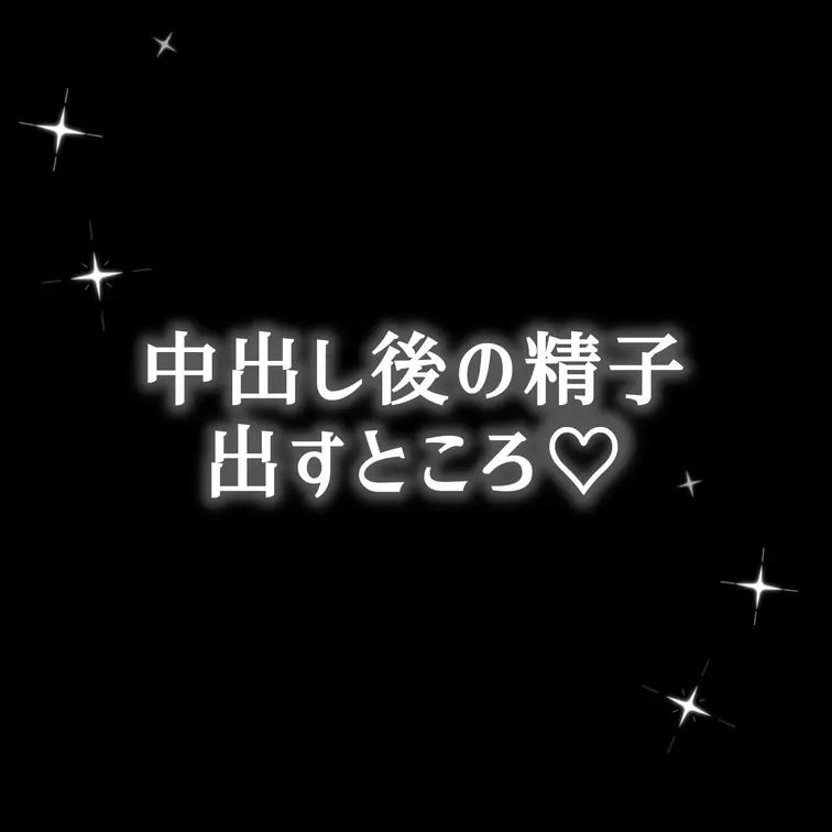 中出しされた後、奥に出された精子を出す動画💗
奥にたっぷり出されて中々出てきてくれなかったです😇

※行為部分はあ
