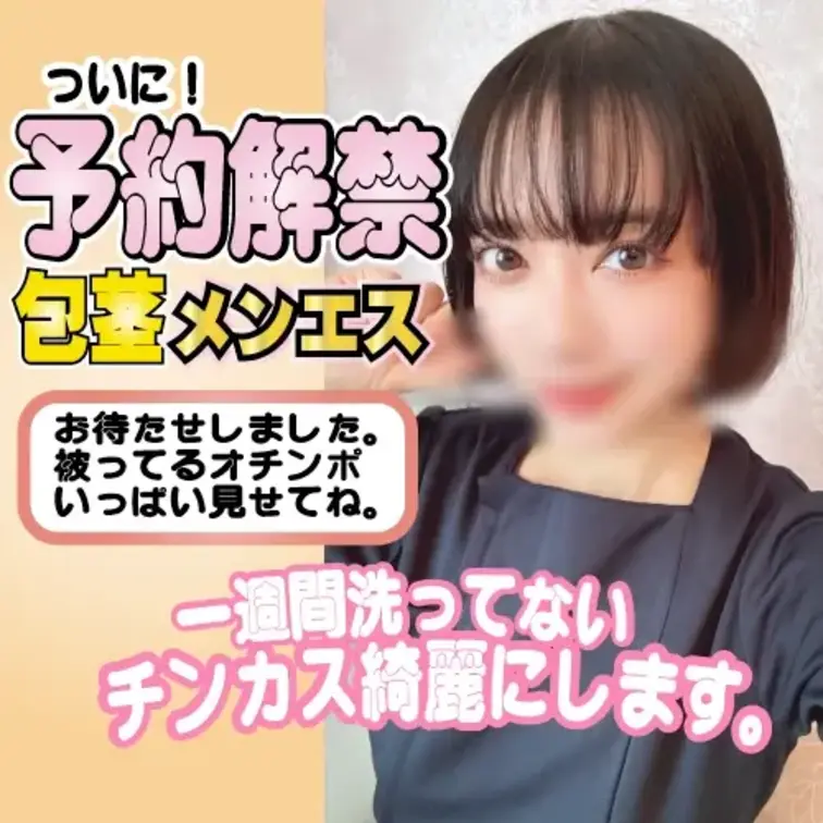 ついに予約解禁！SNSで話題の包茎専門メンエスが洗ってないチ◯カスを優しくお口でお掃除！