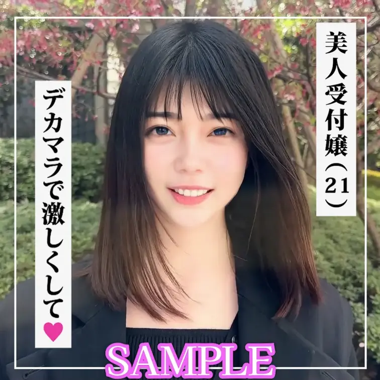 SAMPLE  #115【HANA 23歳】美人受付嬢
===============================