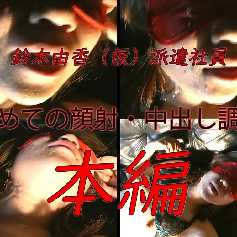 初めての顔射・中出し調★教：鈴木由香（仮）派遣社員
★単品販売（500円）もございます。