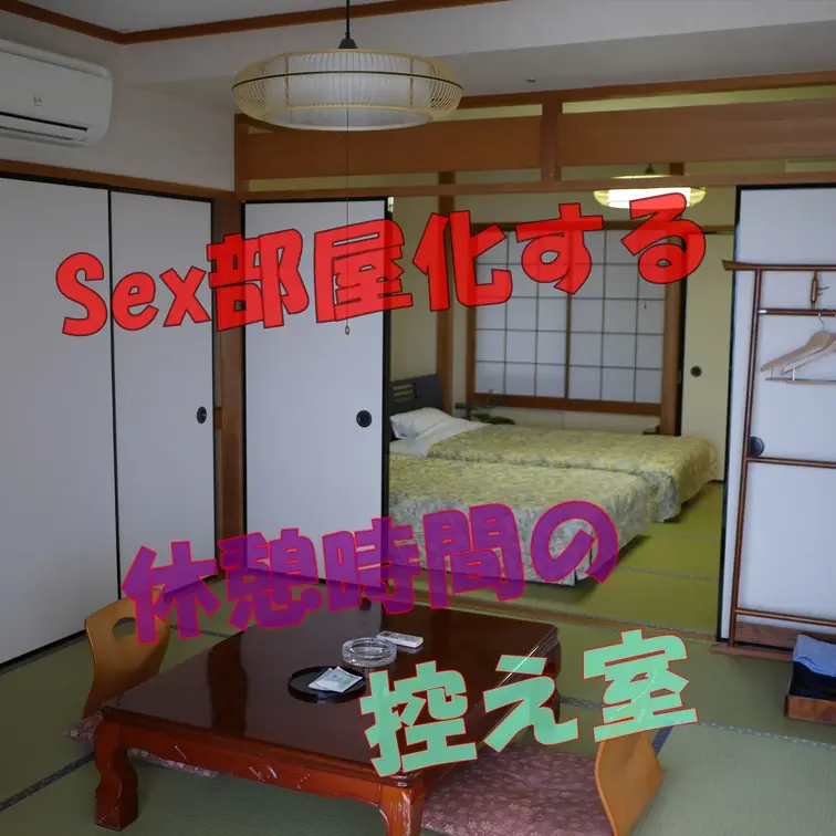 やっぱり癖になる時間に制限がある休憩時間Sex。
老舗旅館での大広間での宴会の司会仕事の控え室は一般の和室部屋。
広