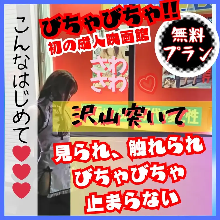 人生初の成人映画館でお触りされ、濡れてきたから沢山触って欲しくなっちゃった♡ジュポジュポするからチンポ沢山頂戴♡今度はあ