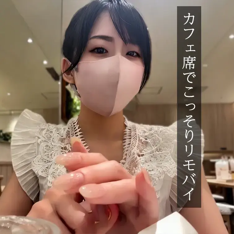 今回はカフェのトイレでリモコン操作のおもちゃを挿入してから、
カフェ席でこっそり楽しむ&こっそりおもちゃを抜いてみまし