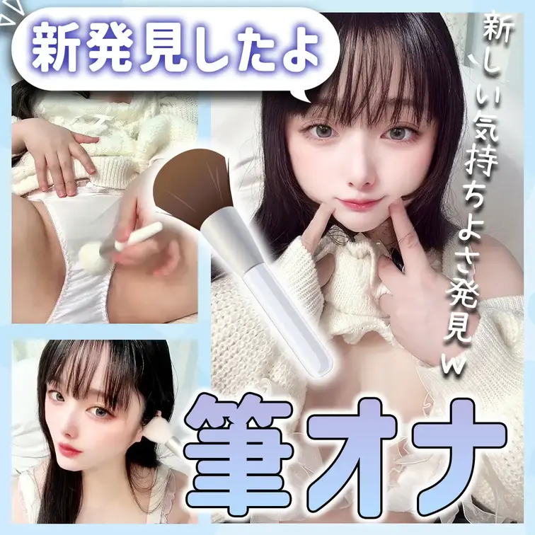 大きな筆を使ってオナニー…新しい気持ちよさに目覚めた💙

今日はちょっと変わったアイテムに挑戦してみたよ…なんと“筆