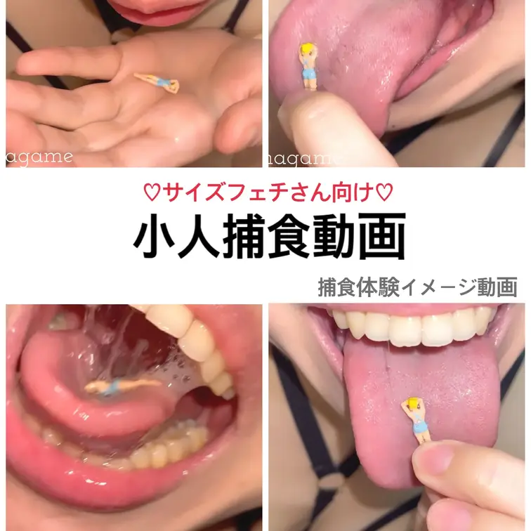 小人(ジオラマ用)をとろとろの唾液で溶かしながら捕食しているようなイメージで撮った作品です♡
一部口腔内のアップもあり