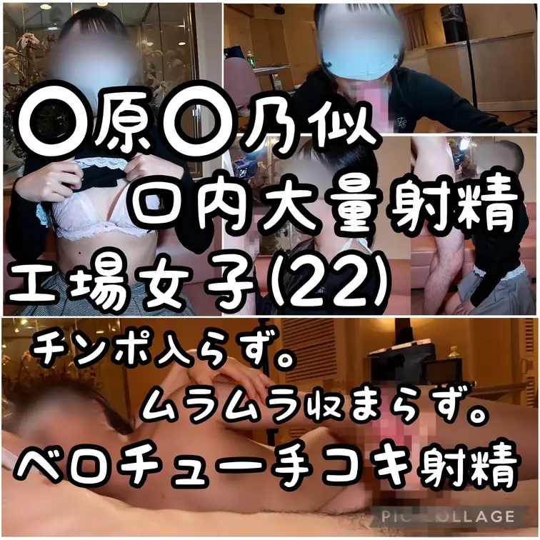 8/2まで単品500円OFF!!【指○莉○似】工場女子リノちゃん（22）可愛すぎる恥じらい顔でフェラしてもらい口内大量射精。その後ちんぽが大きすぎて挿入できず、ムラムラを鎮魂するため、ベロチュー手コキで抜いてもらった回。

今回登場してくれたのは、指○莉○に似てる工場女子、リノちゃん（22）。

黒髪に二重ぱっちりで、顔立ちはかなり綺麗。派手さのない素朴可愛い系で、まさに坂道っぽい。スタイルは細身で、おっぱいは控えめなCカップ。全体のバランスが良くて、なんというか二次元体型というか、綾波レイっぽい綺麗な体をしておる。

インタビュー聞くと分かりますが、よく喋る明るい子。無言が苦手で、こっちが聞く前に自分から話してくれるタイプ。元ジャニーズガチ勢で、最近はK-POPにハマってるらしい。恋愛は続かない自認で、経験人数はそれなりにいるのに「めちゃくちゃ気持ちいいセックス」をまだちゃんと知らないらしい（伏線）

で、本編。

まずはフェラ。

本人は「上手い」って言ってたけど、正直めっちゃ上手いってわけではないですwでもそれが逆に素人ならではって感じで、いちいち恥ずかしがって、カメラ目線を頑張ってくれる表情がとにかく可愛い。

主観と定点の2バージョンで合わせて約30分。最後は口の中に思い切り出してます。フェラ顔と反応の可愛さだけで、フェラ好きには十分刺さる仕上がりになってると思います。

その後、りのちゃんの美しすぎる体をじっくり観察しつつ、手マンに入っていきます。

手マンしてる最中も必死にまんこを隠そうとする仕草がめっちゃ可愛くて、おかげでまんこを激写することはできなかったんですけど、恥ずかしがってるところがとにかく可愛いです。

なんだかんだマンコもびしょ濡れになってたのもポイント高い。

そして本番を試みるも……入らず。

一瞬は入ったんですが、サイズが合わなく痛いらしく、結局ちゃんと行為はできず。

指は入るのにちんこが入らない、という地味に切ない展開。地味に悪戦苦闘してるシーンもそのまま収録してます。

見た目が本当にタイプやっただけに、個人的にはめっちゃ残念。

ですが、まぁ、最後はベロチューしながら手コキで抜いてもらいました。

申し訳なさからか、一生懸命キスも手コキもしてくれる感じが伝わってきて、なんだかんだいい子なんやと思います。マンコの具合は悪くとも、奉仕精神はある。

今まで一人の人と何回もセックスしたことがない、というのも、りのちゃんのマンコが原因だったのかも。マンコがコンプレックスだからこそ、恋愛が上手くいってないのかな？などと思ったりもします。

挿入できなかったのは事実です。が、顔が可愛い、スタイルがいい、フェラ顔が可愛い、圧倒的口内大量射精、ベロチュー手コキあり、って考えると、ソフトめが好きな人には結構満足できる作品になってると思います。
