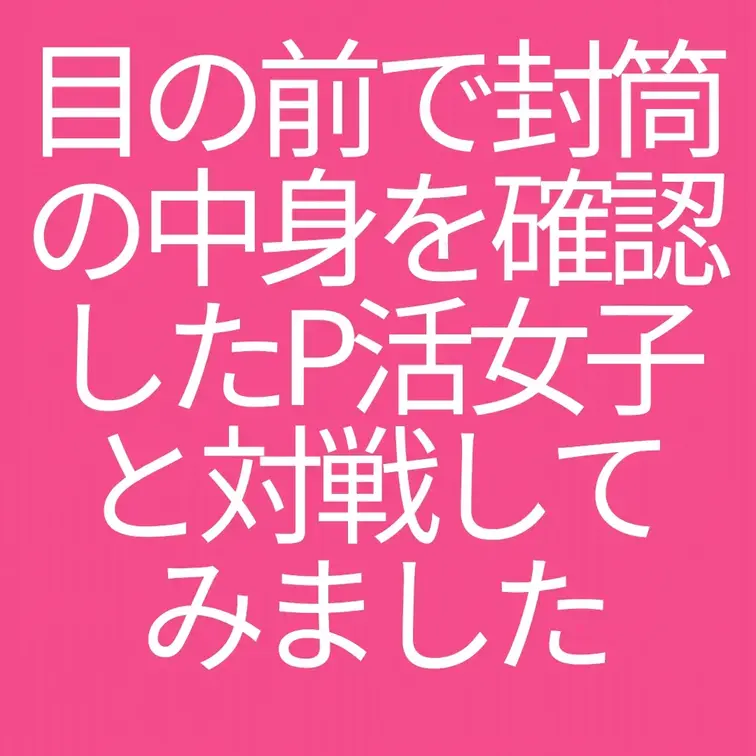 目の前で封筒の中身を確認したパパ活女子と対戦してみました