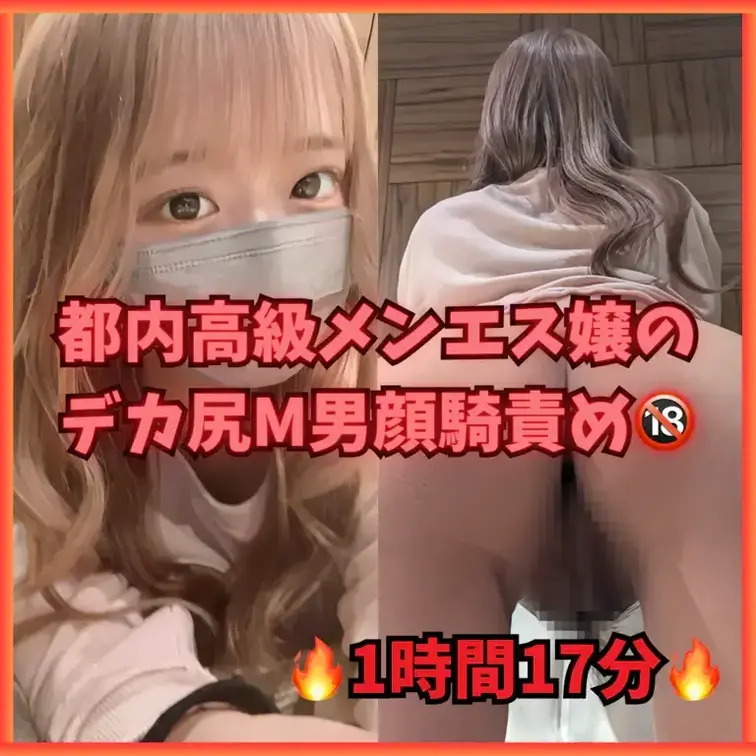 ハスミリコの公開動画: 🔥1時間17分 / 美女メンエス嬢🔥 都内高級メンエス嬢のデカ尻M男顔騎責め🔞 ーーーーーーーーー 都内の高級メンズエステで働く女の子。 ふわふ